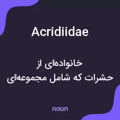 معنی acridiidae به فارسی معنی acridiidae به فارسی