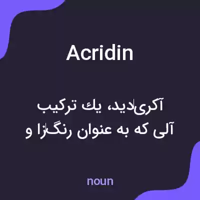 معنی acridin به فارسی معنی acridin به فارسی