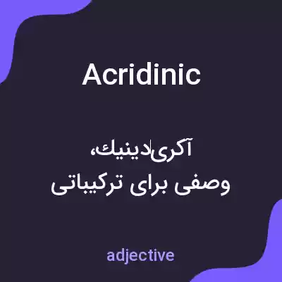 معنی acridinic به فارسی معنی acridinic به فارسی
