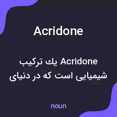 معنی acridone به فارسی معنی acridone به فارسی