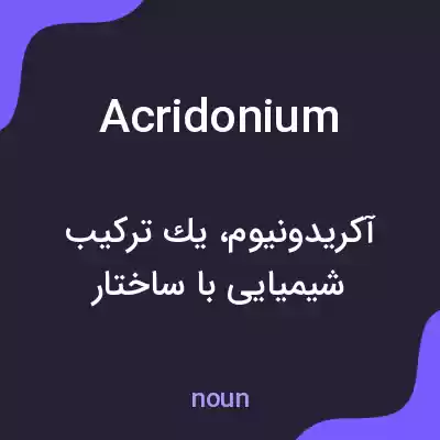 معنی acridonium به فارسی معنی acridonium به فارسی