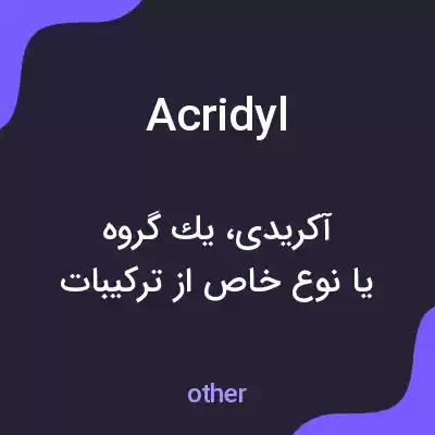 معنی acridyl به فارسی معنی acridyl به فارسی