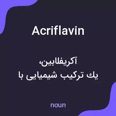 معنی acriflavin به فارسی معنی acriflavin به فارسی