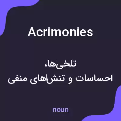 معنی acrimonies به فارسی معنی acrimonies به فارسی