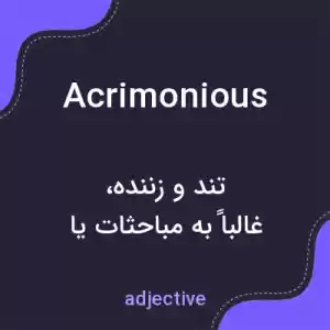 معنی acrimonious به فارسی معنی acrimonious به فارسی