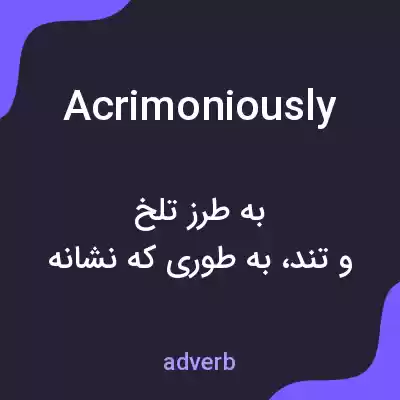 معنی acrimoniously به فارسی
