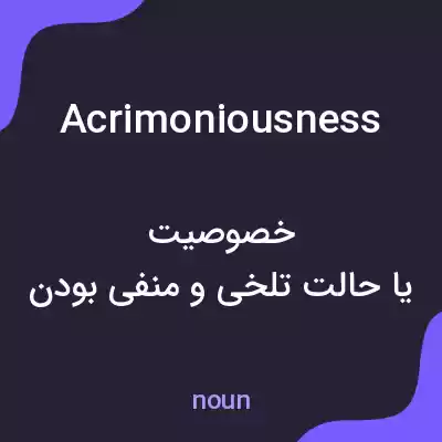 معنی acrimoniousness به فارسی معنی acrimoniousness به فارسی