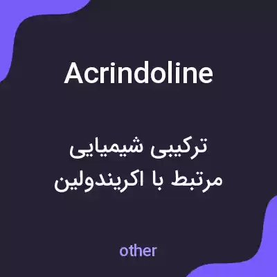 معنی acrindoline به فارسی معنی acrindoline به فارسی