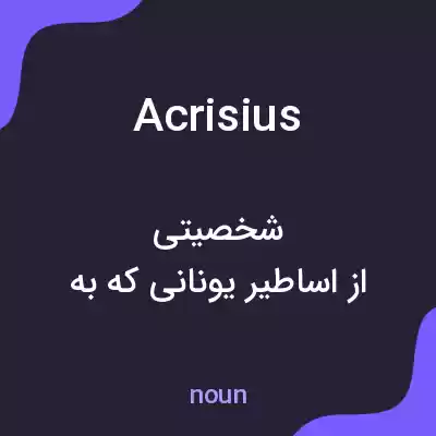 معنی acrisius به فارسی معنی acrisius به فارسی