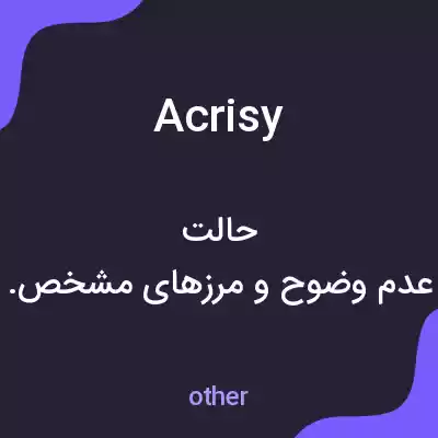 معنی acrisy به فارسی معنی acrisy به فارسی