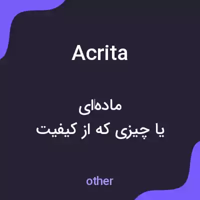 معنی acrita به فارسی معنی acrita به فارسی