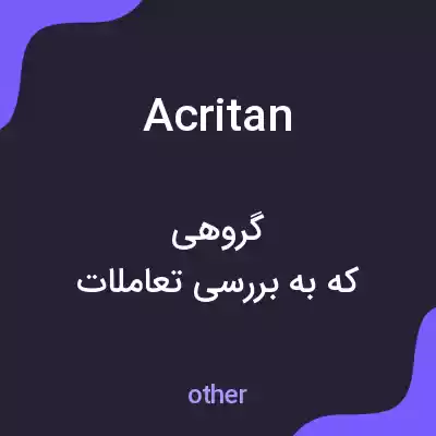 معنی acritan به فارسی معنی acritan به فارسی