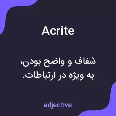 معنی acrite به فارسی معنی acrite به فارسی