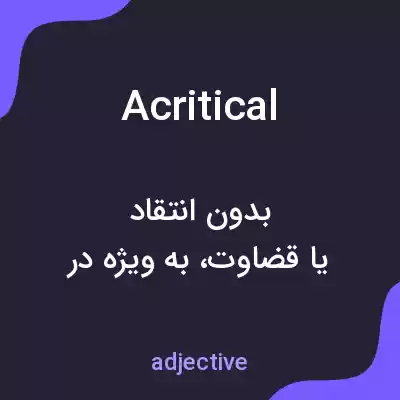 معنی acritical به فارسی معنی acritical به فارسی