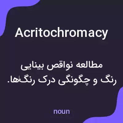 معنی acritochromacy به فارسی معنی acritochromacy به فارسی