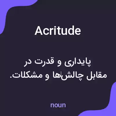 معنی acritude به فارسی معنی acritude به فارسی