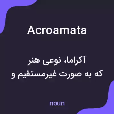معنی acroamata به فارسی