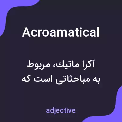 معنی acroamatical به فارسی معنی acroamatical به فارسی