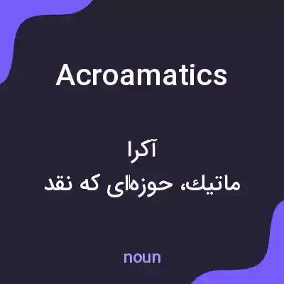 معنی acroamatics به فارسی معنی acroamatics به فارسی