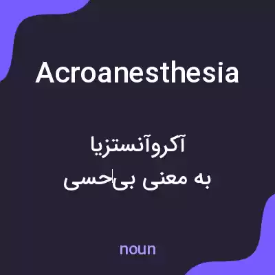 معنی acroanesthesia به فارسی معنی acroanesthesia به فارسی