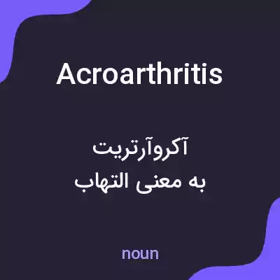 معنی acroarthritis به فارسی معنی acroarthritis به فارسی