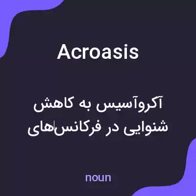 معنی acroasis به فارسی معنی acroasis به فارسی