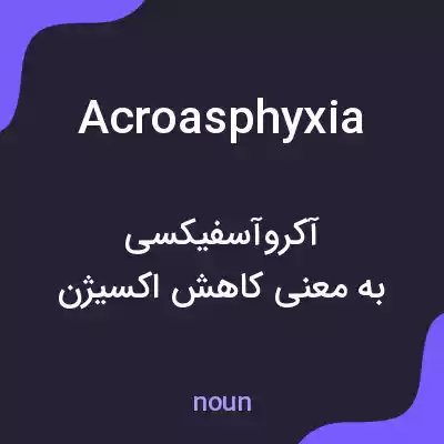معنی acroasphyxia به فارسی معنی acroasphyxia به فارسی