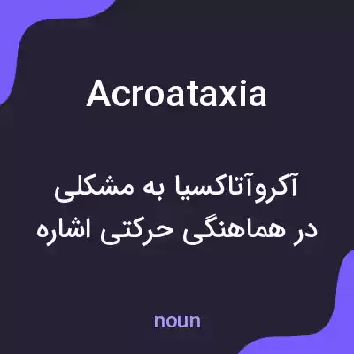 معنی acroataxia به فارسی معنی acroataxia به فارسی