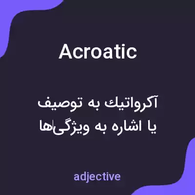 معنی acroatic به فارسی معنی acroatic به فارسی