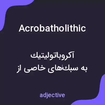 معنی acrobatholithic به فارسی معنی acrobatholithic به فارسی