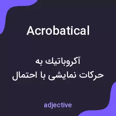 معنی acrobatical به فارسی معنی acrobatical به فارسی