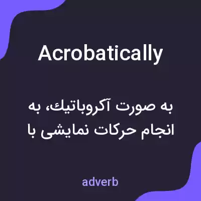 معنی acrobatically به فارسی معنی acrobatically به فارسی