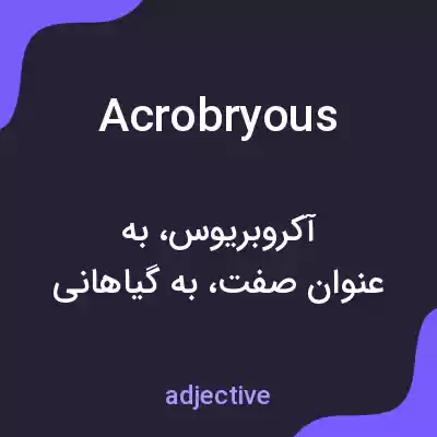 معنی acrobryous به فارسی معنی acrobryous به فارسی