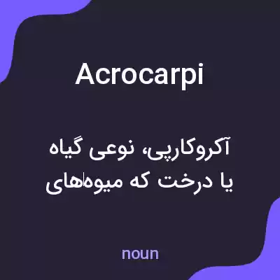 معنی acrocarpi به فارسی معنی acrocarpi به فارسی