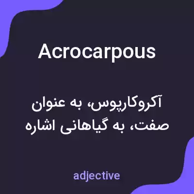 معنی acrocarpous به فارسی معنی acrocarpous به فارسی