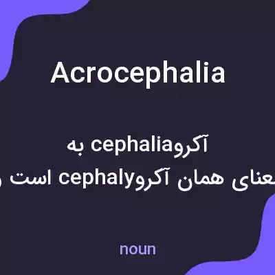 معنی acrocephalia به فارسی معنی acrocephalia به فارسی