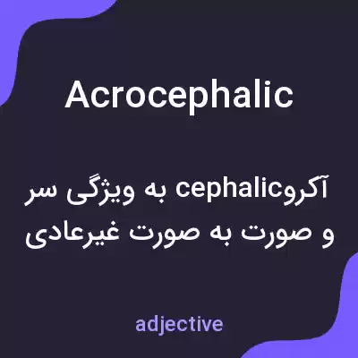 معنی acrocephalic به فارسی معنی acrocephalic به فارسی