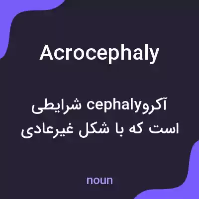 معنی acrocephaly به فارسی معنی acrocephaly به فارسی