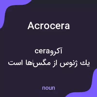 معنی acrocera به فارسی معنی acrocera به فارسی
