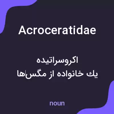 معنی acroceratidae به فارسی معنی acroceratidae به فارسی