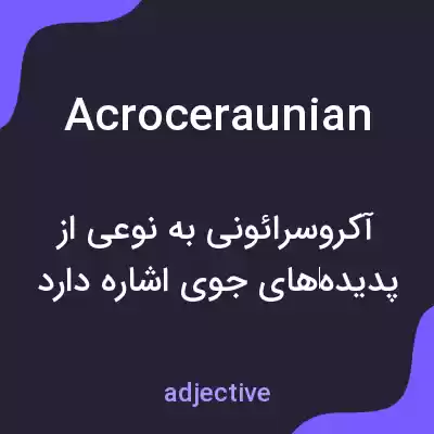 معنی acroceraunian به فارسی معنی acroceraunian به فارسی