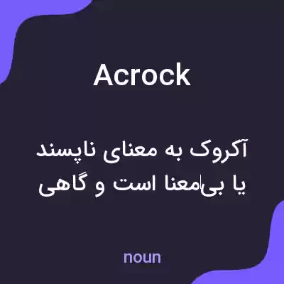 معنی acrock به فارسی معنی acrock به فارسی