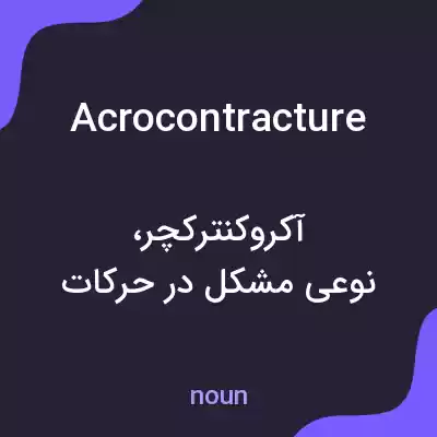 معنی acrocontracture به فارسی معنی acrocontracture به فارسی
