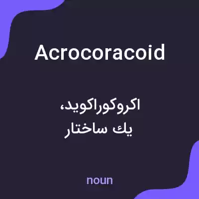 معنی acrocoracoid به فارسی معنی acrocoracoid به فارسی