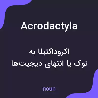 معنی acrodactyla به فارسی معنی acrodactyla به فارسی