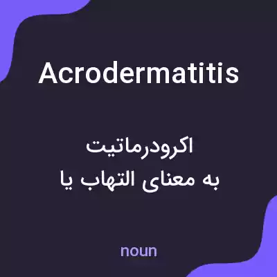 معنی acrodermatitis به فارسی معنی acrodermatitis به فارسی