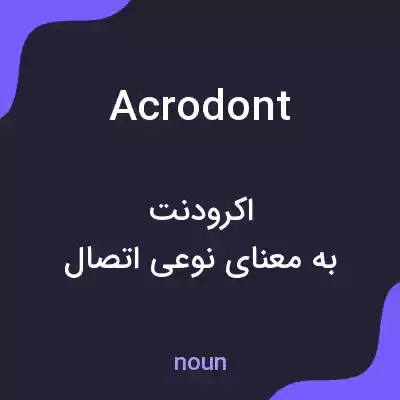 معنی acrodont به فارسی معنی acrodont به فارسی