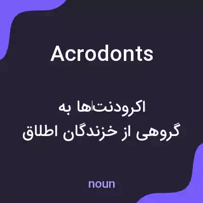 معنی acrodonts به فارسی معنی acrodonts به فارسی