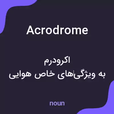 معنی acrodrome به فارسی معنی acrodrome به فارسی