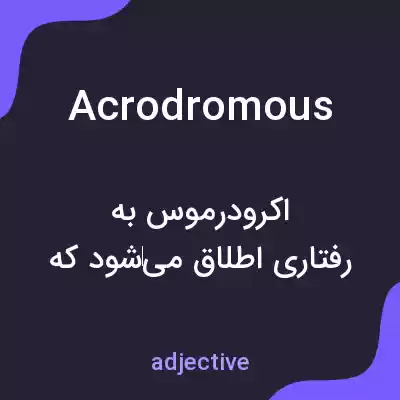 معنی acrodromous به فارسی معنی acrodromous به فارسی